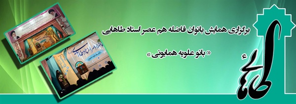 برگزاری همایش بانوان فاضله هم عصر استاد طاهایی (بانو همایونی)